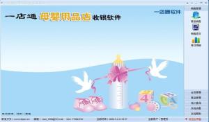 一店通母婴店收银系统