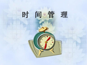 时间管理