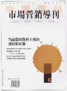 《市场营销导刊》