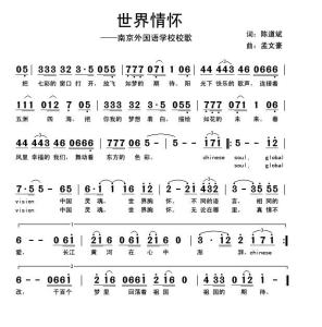 南京外国语学校校歌