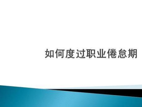 职业倦怠 搜狗百科 职业倦怠 搜狗百科