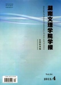 《 湖南文理学院学报》封面