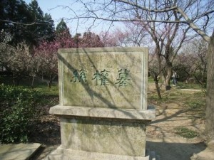 孙权墓