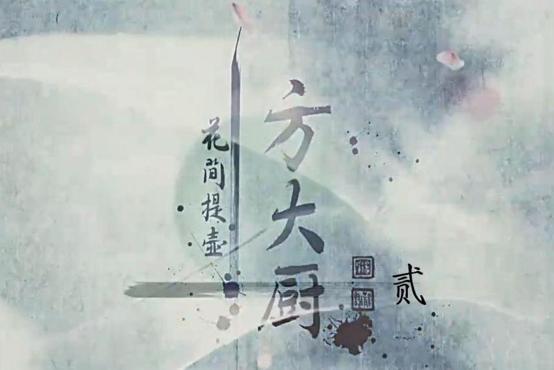 花间提壶方大厨 10年耳雅著图书 搜狗百科