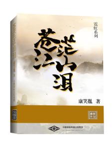 苍茫江山泪