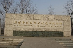殷墟