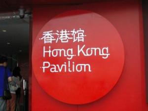 香港馆