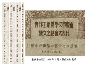 重庆市文联1951年成立时名单