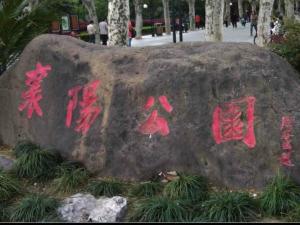 襄阳公园