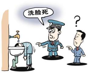 洗脸死