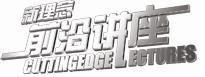 新理念前沿讲座_前沿讲座logo