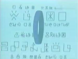 邪恶环