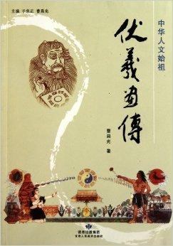 中华人文始祖伏羲 0