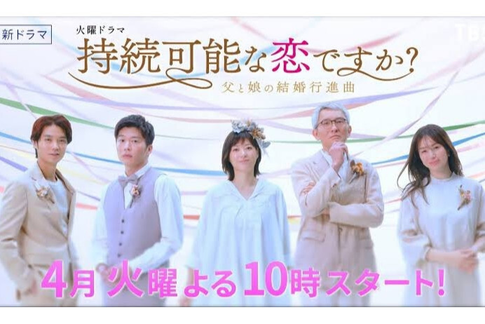 持续可能的恋爱?~父亲与女儿的结婚进行曲~.Is Love Sustainable?.(2022) {tmdb-195345}