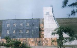 板桥水库复建纪念