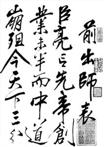 出师表