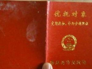 优抚对象