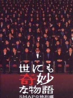 世界奇妙物语SMAP特別篇