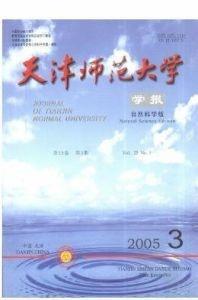 《天津师范大学学报(自然科学版)》