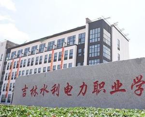 吉林水利电力职业学院(图1)