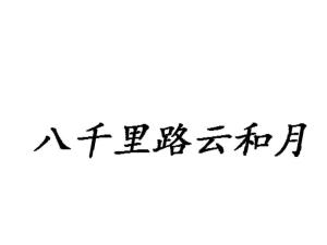 八千里路云和月