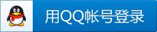 QQ登录按钮