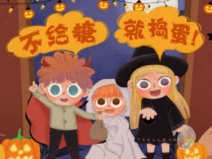 不给糖果就捣蛋