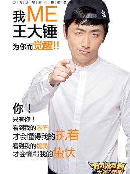 《万万没想到大锤的觉醒》主创海报