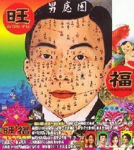 旺福