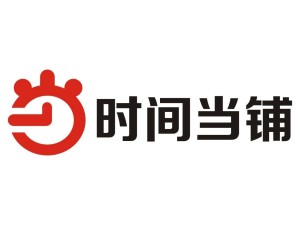 时间当铺