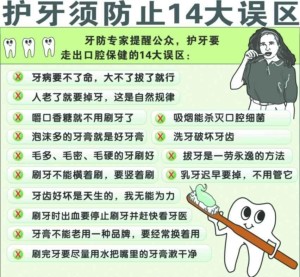 护牙须防14误区