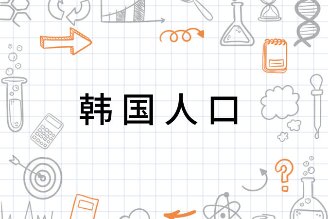 韩国人口 政治学术语 搜狗百科 韩国人口 政治学术语 搜狗百科