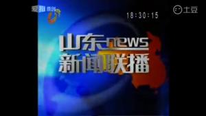 《山东新闻联播》历年片头