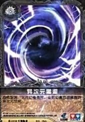 异次元黑洞