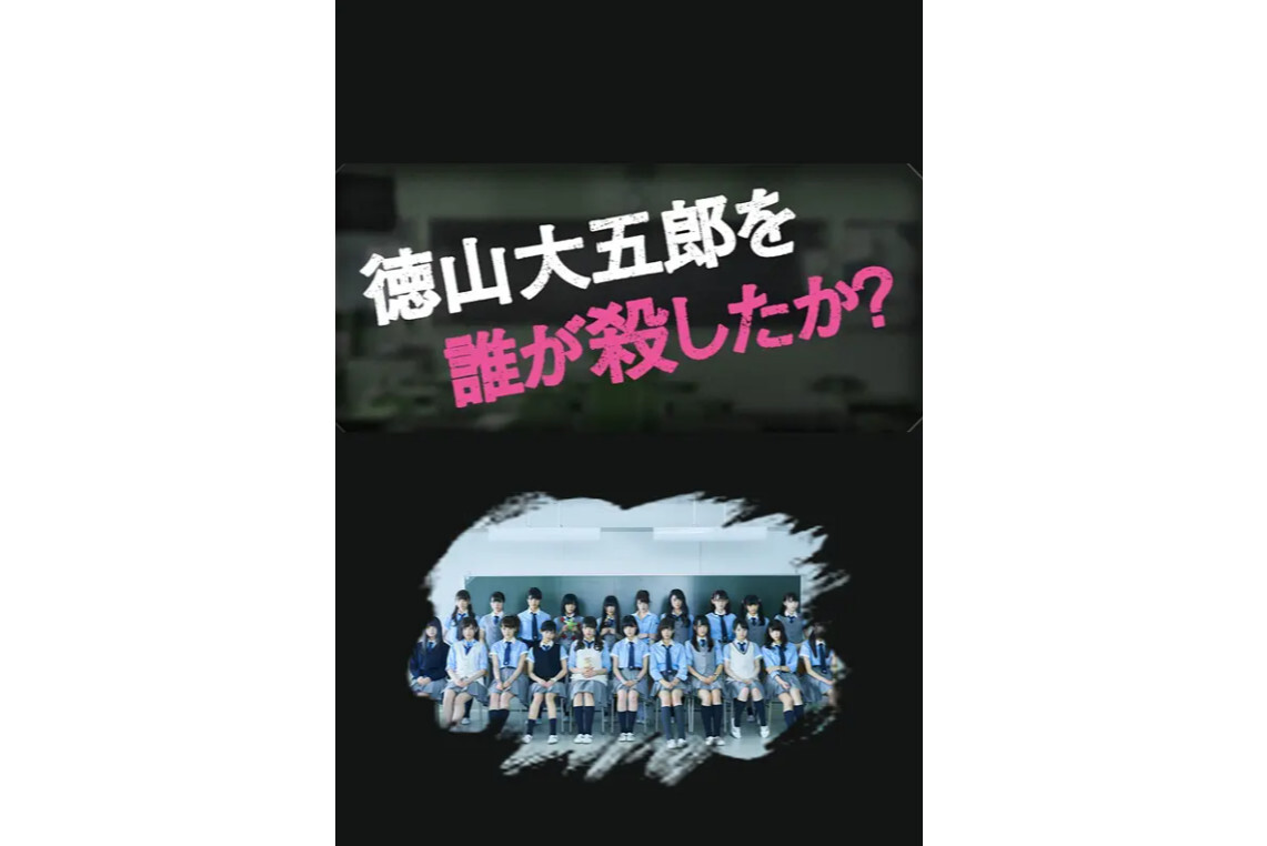 谁杀了德山大五郎_搜狗百科