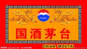 国酒茅台