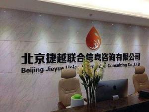 北京捷越联合信息咨询有限公司