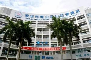南山区妇幼保健院