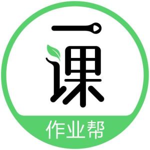 作业帮一课