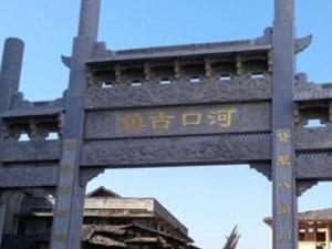 河口古镇