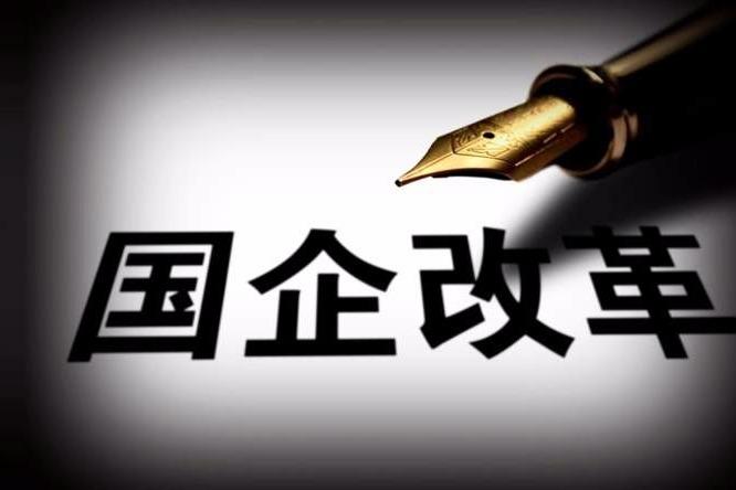 国有企业改革后还是属于国企吗如果不是属于谁那国有资产哪里去了
