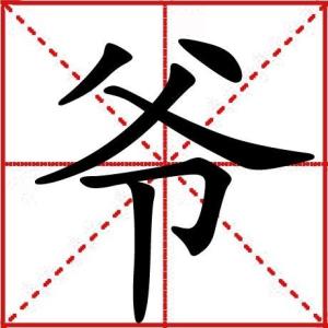 基本解释姥爷是爷字加上老(姥)字,因此,用爷指父亲的地方,姥爷指祖父