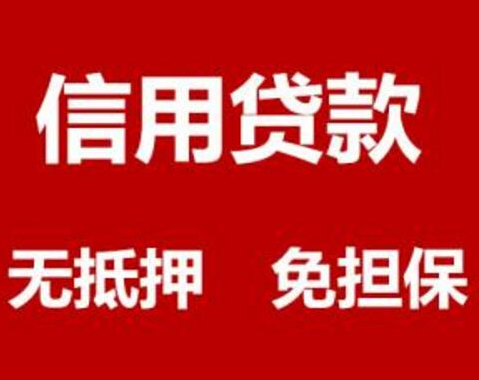 信用贷款