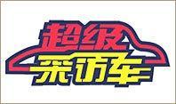 超级采访车