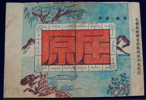 民艺剧社节目单，五十年代《屈原》