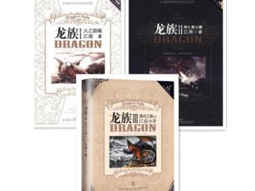 作品之《龙族》系列