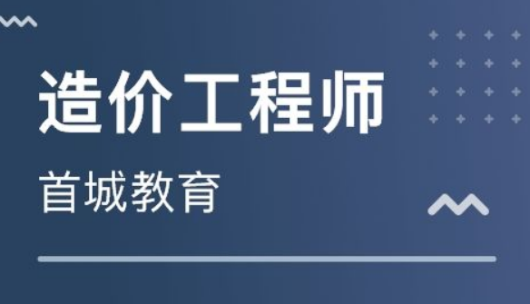 注册造价工程师