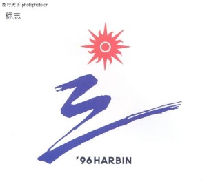 1996年哈尔滨