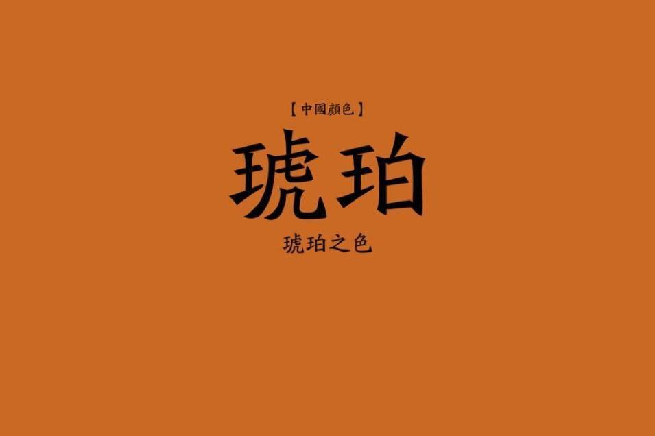 琥珀色 颜色的一种 搜狗百科