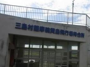 三岛村